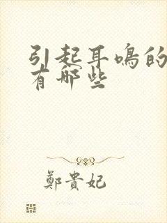 引起耳鸣的原因有哪些