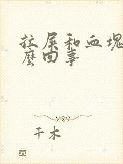 拉屎和血块是怎么回事