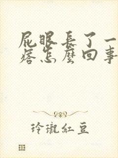 屁眼长了一个疙瘩怎么回事