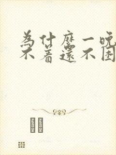 为什么一晚上睡不着还不困