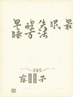 早醒失眠最快入睡方法