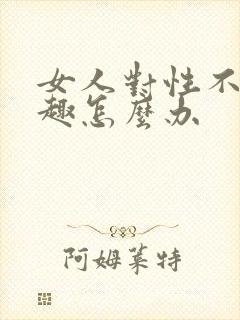 女人对性不感兴趣怎么办