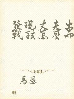 发现丈夫出轨冷战该怎么面对