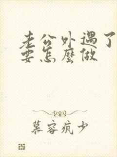 老公外遇了妻子要怎么做