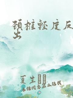 颈椎轻度反弓突出