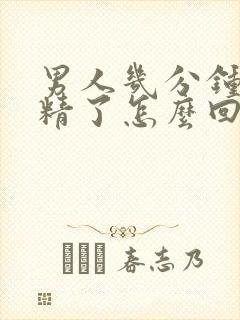 男人几分钟就射精了怎么回事