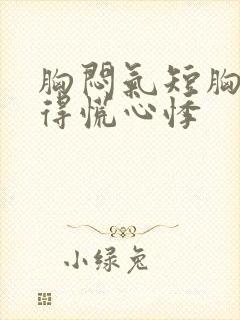 胸闷气短胸口堵得慌心悸