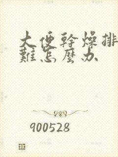 大便干燥排便困难怎么办