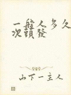 一般人多久剪一次头发