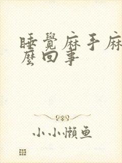 睡觉麻手麻脚怎么回事