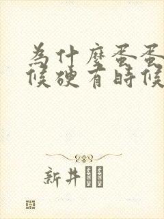 为什么蛋蛋有时候硬有时候软