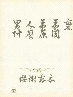 男人弟弟变小是什么原因