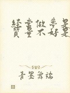 经常做梦是睡眠质量不好是什么原因