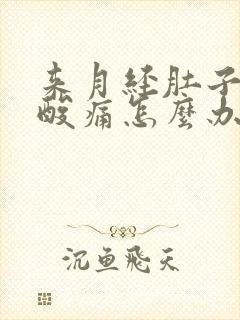 来月经肚子痛腰酸痛怎么办