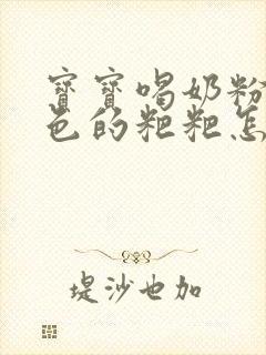 宝宝喝奶粉拉绿色的粑粑怎么回事