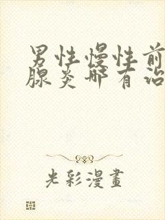 男性慢性前列有腺炎哪有治疗好