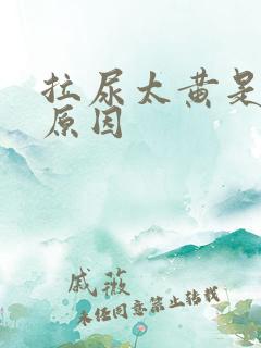 拉尿太黄是什么原因