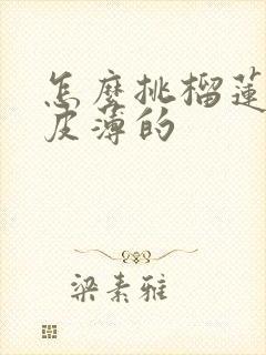 怎么挑榴莲肉多皮薄的