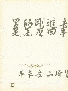 男的刚进去就射是怎么回事