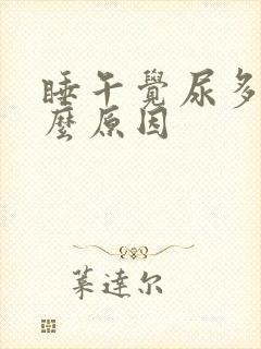 睡午觉尿多是什么原因