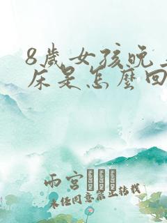 8岁女孩晚上尿床是怎么回事