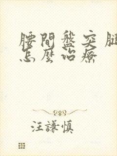 腰间盘突 腿麻怎么治疗