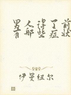 男人得了前列腺有哪些症状