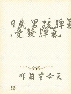 9岁男孩脾气大,爱发脾气