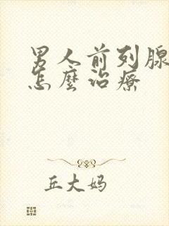 男人前列腺肥大怎么治疗