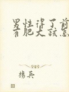 男性得了前列腺有肥大该怎么治疗管用