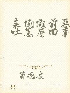 来例假前恶心想吐怎么回事