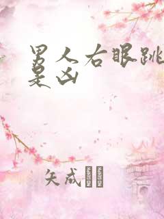 男人右眼跳是吉是凶