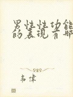 男性性功能衰退的表现有哪些