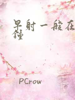 早射一般在几分钟