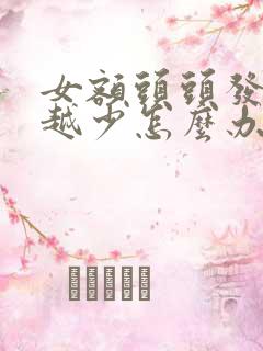 女额头头发越来越少怎么办