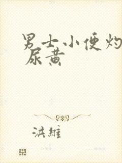 男士小便灼热感 尿黄