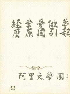 经常爱做梦是什么原因引起的