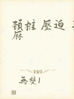 颈椎 压迫 手麻