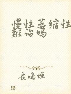 慢性萎缩性胃炎难治吗