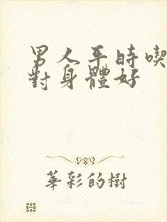 男人平时吃什么对身体好