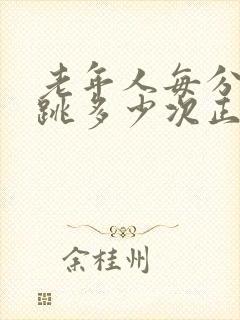 老年人每分钟心跳多少次正常