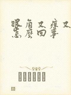 眼角又痒又疼是怎么回事