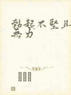 勃起不坚且射精无力