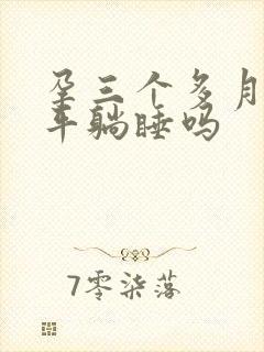 孕三个多月可以平躺睡吗