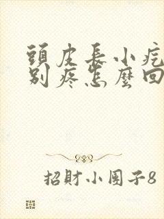 头皮长小疙瘩特别疼怎么回事