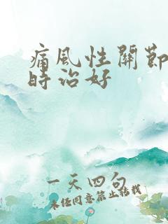 痛风性关节炎几时治好