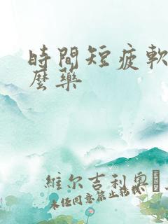 时间短疲软吃什么药