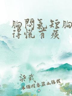 胸闷气短胸口堵得慌有痰