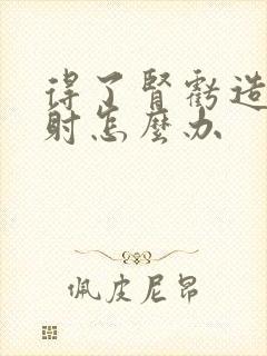 得了肾亏造成早射怎么办