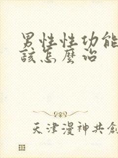 男性性功能下降该怎么治